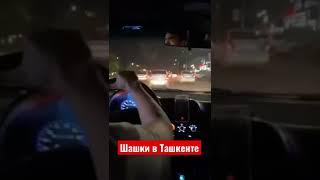 Опасная езда, Шашки в Ташкенте в потоке на Матизе/ Matiz da hafli shashka patokda