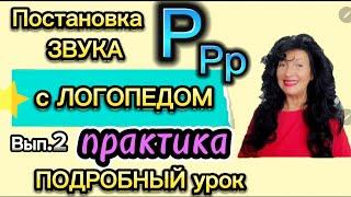 Как ПОСТАВИТЬ звук Р? ПРАКТИКА! Вып.2. Ставим с ЛОГОПЕДОМ!