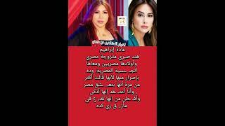 غادة إبراهيم تدافع عن#هند_صبري بعد أزمة قا.. دفلة الصـ ـمود