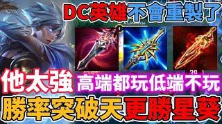 【小珉】DC英雄不會重製了！但他依然站穩最強打野 高端愛玩 低端完全沒人碰！隱藏打野神角 勝率比星葵還高