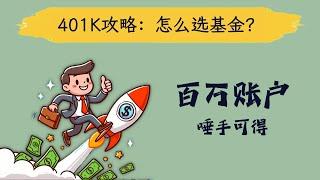 401K怎么选基金？【5分钟把401K打造成百万账户】