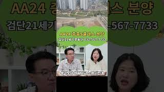 검단신도시 신규분양 소식! AA24 중흥S클래스 예상 분양가격? 시세차익은 얼마나?