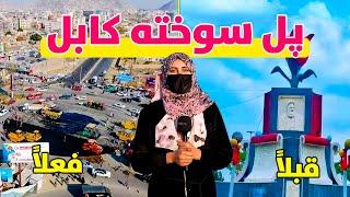 گزارش ویژه از تغییرات جدید در پل سوخته کابل | Kabul City