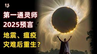 史上最強通靈預言家！看到2025年瘟疫，地震和金融危機依次到來？|宇哥與小糖