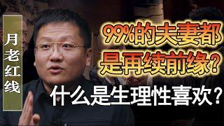 99%的夫妻都是再續前緣？什麼是生理性喜歡？基因這個東西有多神奇？#馬家輝 #梁文道 #馬未都 #竇文濤 #圓桌派