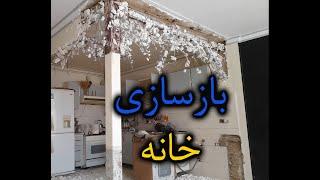 بازسازی خانه شامل تخریب، سرامیک کاری ، دیوار چینی و خرید متریال