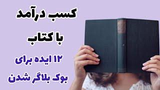 چگونه بوک بلاگر شویم |کسب درآمد با کتاب| 12 ایده و کسب درآمد از بوک بلاگر شدن