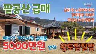 팔공산급매전원주택 땅값+농막값에 팔공산전원주택 황토찜질방 한옥기와정자 잔디마당 소나무 계획관리 토지 다 드림. 칠곡군 동명면 남원리 주택 대구근교전원주택 팔공산촌집 경북촌집