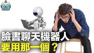 YouTube影片教學|messenger機器人推薦|fb專頁機器人|自動回覆機器人|你要用那一家