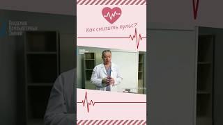 Как снизить высокий пульс? #шишонин #здоровье #пульс