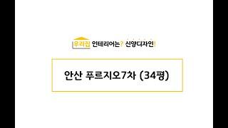 안산인테리어 / 안산리모델링 - 푸르지오7차 (34평) - 신양디자인