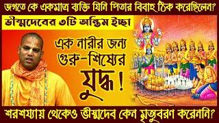 ভীষ্মদেব জগতবাসীদেরকে কী শিক্ষা দিয়েছেন?  Teachings of Bhishma  Bhakti Vijaya Bhagavat Swami