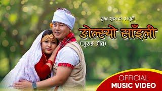 Ngolsyo Saili  || New Gurung Song Video || Puran Grg || Pabitra Grg || Parbat Grg & Krishti Grg ||