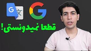 Google Translate: ویژگی های جذاب مترجم گوگل که نمیدونی !