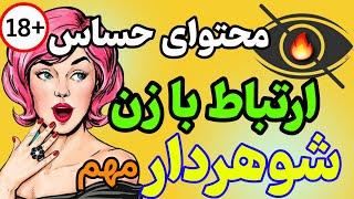 رابطه با زن شوهردار چه عواقبی دارد ؟ رابطه با زن شوهردار از نظر روانشناسی رابطه با زن متاهل شوهردار