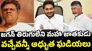 Jagan horoscope from Astrologer | Prediction On YS Jagan Horoscope In 2029 #ysjagan #ysrcp