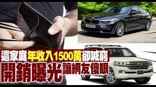 【賺不夠花】這家庭年收入1500萬卻喊窮　開銷曝光網友超傻眼 | 蘋果新聞網