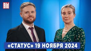 Программа «Статус» с Екатериной Шульман и Максимом Курниковым | 19.11.2024