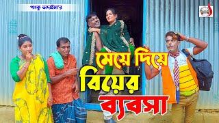 মেয়ে দিয়ে বিয়ের ব্যবসা । ভোম্বাল ভাদাইমা । Meya Diya Biyar Babsha । Vombol Vadaima | Koutuk 2024