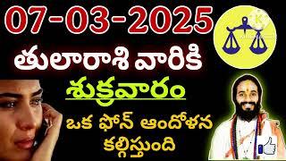 తులారాశికి | 07 march 2024 | శుక్రవారం రాశిఫలాలు | telugu daily astrology | rojuvari rasi phalalu