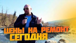 Цены на ремонт сегодня!