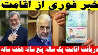 خبر ویژه برای اتباع خارجی : طرح اقامت یک‌ساله، پنج‌ساله و هفت‌ساله برای مهاجرین /@newspersian