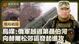 【俄烏戰局】烏媒：俄軍向赫爾松郊區發起進攻，俄軍指已摧毀烏在赫爾松外圍最大防空系統｜盧宇光前方報道｜鳳凰衛視