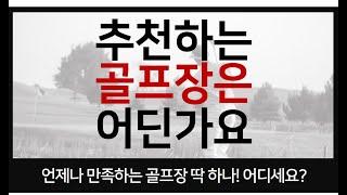 #버디찬스에서 묻습니다 - 가장 아끼는 골프장 인기투표!