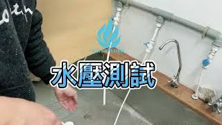 水壓測試器【水將淨化科技】