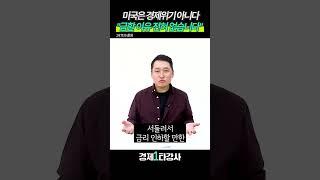 미국은 경제위기 아니다 "급할 이유 전혀 없습니다" (김광석 교수) #shorts