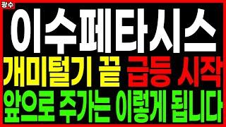 ⭐이수페타시스⭐ 개미털기 끝 급등 시작 앞으로 주가는 이렇게 됩니다 PCB/FPCB(회로기판) AI 대장주 관련주 우주항공 챗GPT 주가 주가전망 광수