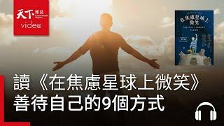 善待自己的9個方式｜天下好讀·導讀《在焦慮星球上微笑》