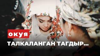 ТАЛКАЛАНГАН ТАГДЫР |Таасирдуу окуя | аудиокитеп | Келиндин таасирдуу окуясы