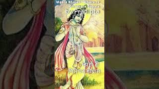 Mhara Re Giridhar Gopal | Meera Bai Ke Bhajan | Meera Bai Bhajan #shorts #ashortaday #meerakebhajan