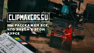 Курс CLIPMAKERS