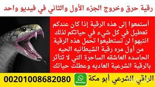 رقية حرق وخروج الشيطانه الحيه الحاسده الساحره العاشقه التي عطلت كل شيء في حياتك وأنت لا تشعر بها