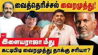 "கட்டிபிடி புகழ்" வைரமுத்து சர்ச்சை vs இளையராஜா இசை! Ilaiyaraaja Music Royalty | Lyricist Vairamuthu