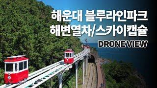 4K 해운대 블루라인파크 해변열차, 스카이캡슐 드론뷰 / 해안산책로 Haeundae Blue line park beach train drone view DJI mavic 2 pro