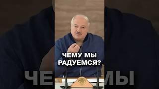 Лукашенко: Это НЕНОРМАЛЬНО! Чему мы радуемся? #shorts