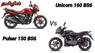 Honda Unicorn bs6 vs Bajaj Pulsar 150 BS6|comparison|Features|full details|best price worth in tamil