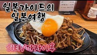 히타 마메다마치 당일치기 야끼소바 맛집 다자이후 텐만구 여행 브이로그