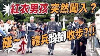 4K【驚！！！紅衣男孩突然闖入？碰！禮兵急收步伐 警覺性超高 慢一秒就撞上！】【玲玲微電影SmileVlog】#三軍儀隊 #中正紀念堂