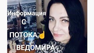 МЫСЛИЧУВСТВОДЕЙСТВИЯСОВЕТ ТАРОИНФОРМАЦИЯ С ПОТОКА#вераwedomira