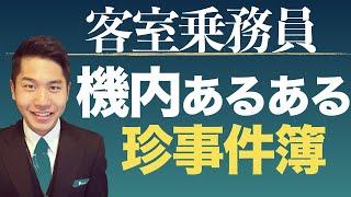 実録！機内あるある＆珍事件①｜現役CAが語る。