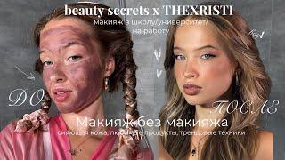 МАКИЯЖ в ШКОЛУ, УНИВЕРСИТЕТ, на РАБОТУ| ТРЕНДЫ 2024| beauty secrets x THEXRISTI