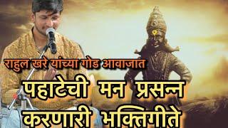 दररोज ऐकावी अशी पहाटेची भक्तिगीते । अभंग भक्तिगीत शृंखला । राहुलजी खरे