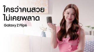 Galaxy Z Flip6: ถ่าย 100 ใช้ได้ 100 ทำไมจะไม่ใช้ | Samsung