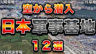 【空から見る】日本を守る最強の軍事基地 12選