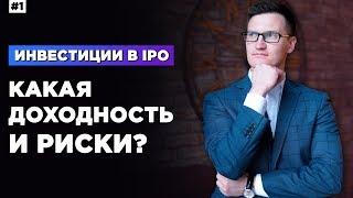 Сколько можно заработать на IPO? Какие риски? Для чего проводят IPO?