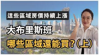 【聊澳房#79】房價下跌，大布里斯班哪裡還可以買？這些區域房價持續上漲！